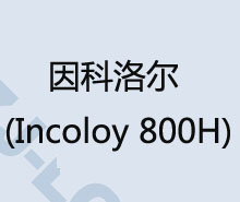 堖Incoloy 800H