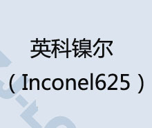 Ӣ懠Inconel625