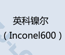 Ӣ懠Inconel600